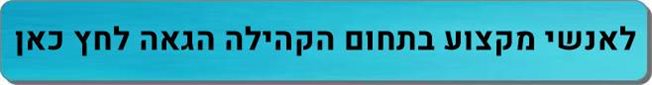 אנשי מקצוע לקהילה הגאה